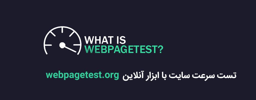 تست سرعت سایت