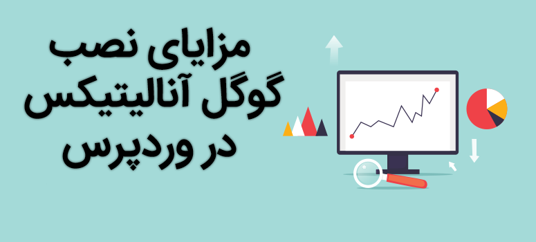 نصب گوگل آنالیتیکس در وردپرس
