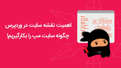 اهمیت نقشه سایت در وردپرس