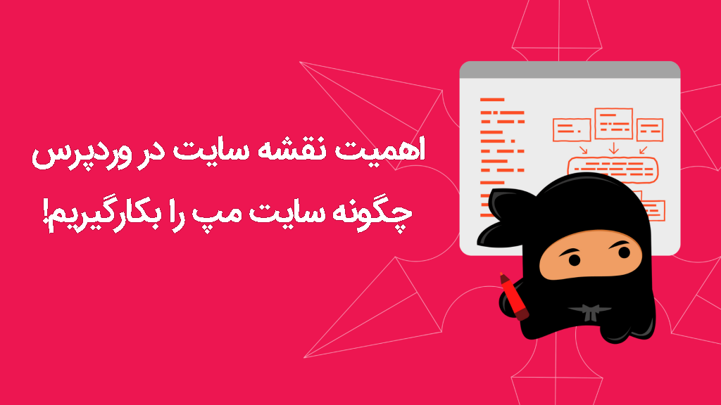 اهمیت نقشه سایت در وردپرس
