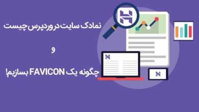 نمادک سایت در وردپرس