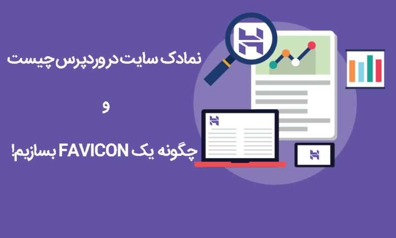 نمادک سایت در وردپرس چیست و چگونه یک Favicon بسازیم؟ 1 نمادک سایت در وردپرس