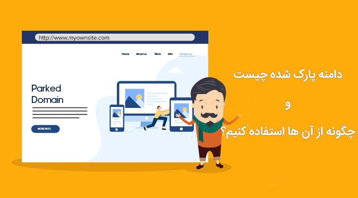 دامنه پارک شده
