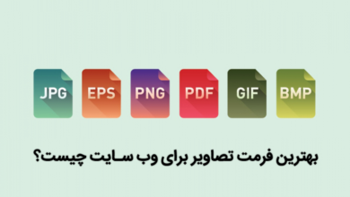 بهترین فرمت تصاویر