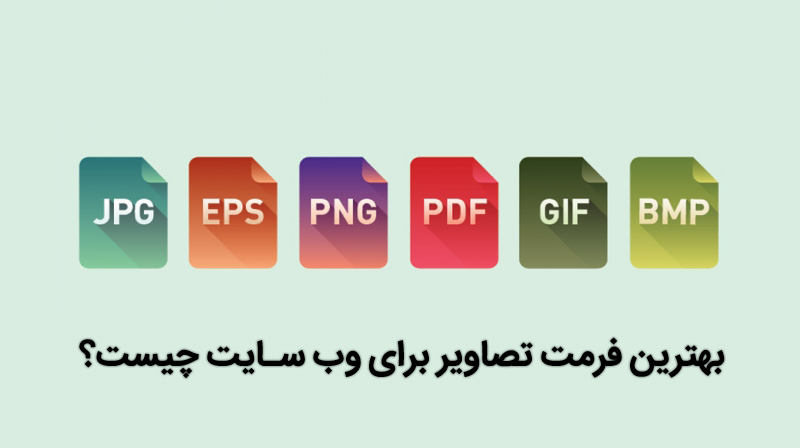 بهترین فرمت تصاویر
