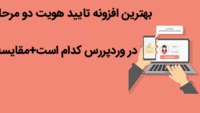 افزونه تایید هویت دو مرحله ای در وردپرس