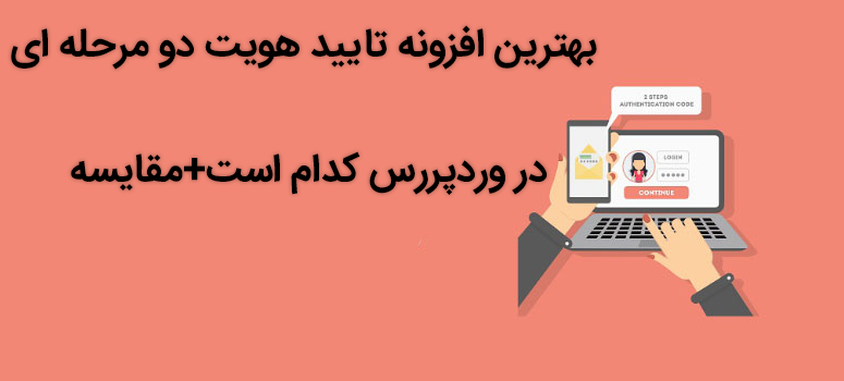بهترین افزونه تایید هویت دو مرحله ای در وردپرس کدام است+مقایسه 1 افزونه تایید هویت دو مرحله ای در وردپرس