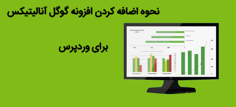 افزونه گوگل آنالیتیکس برای وردپرس