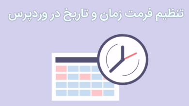 تنظیم فرمت زمان و تاریخ در وردپرس