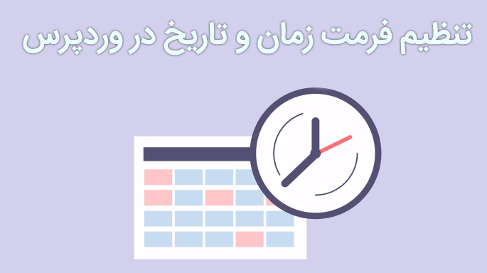 تنظیم فرمت زمان و تاریخ در وردپرس 1 تنظیم فرمت زمان و تاریخ در وردپرس