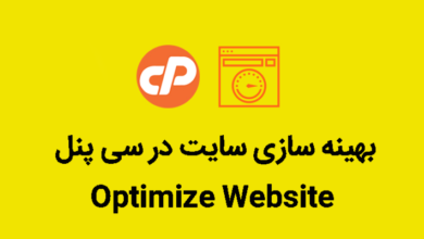 بهینه سازی سایت در سی پنل