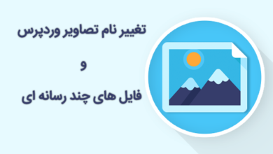 تغییر نام تصاویر وردپرس