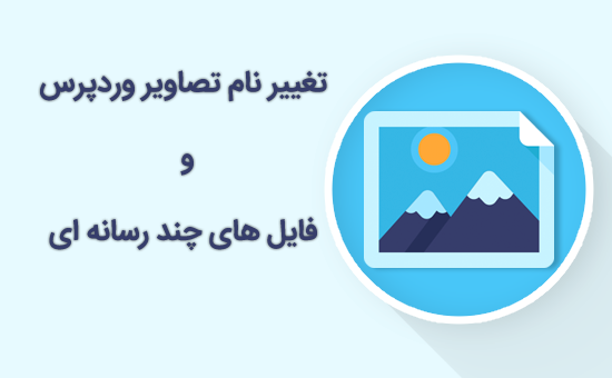تغییر نام تصاویر وردپرس