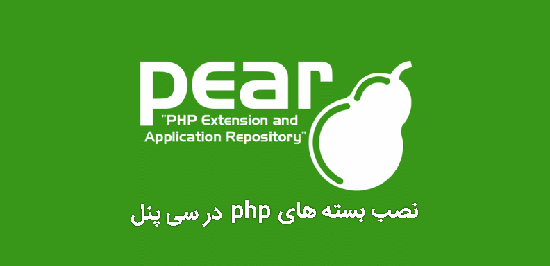 بسته های php در سی پنل