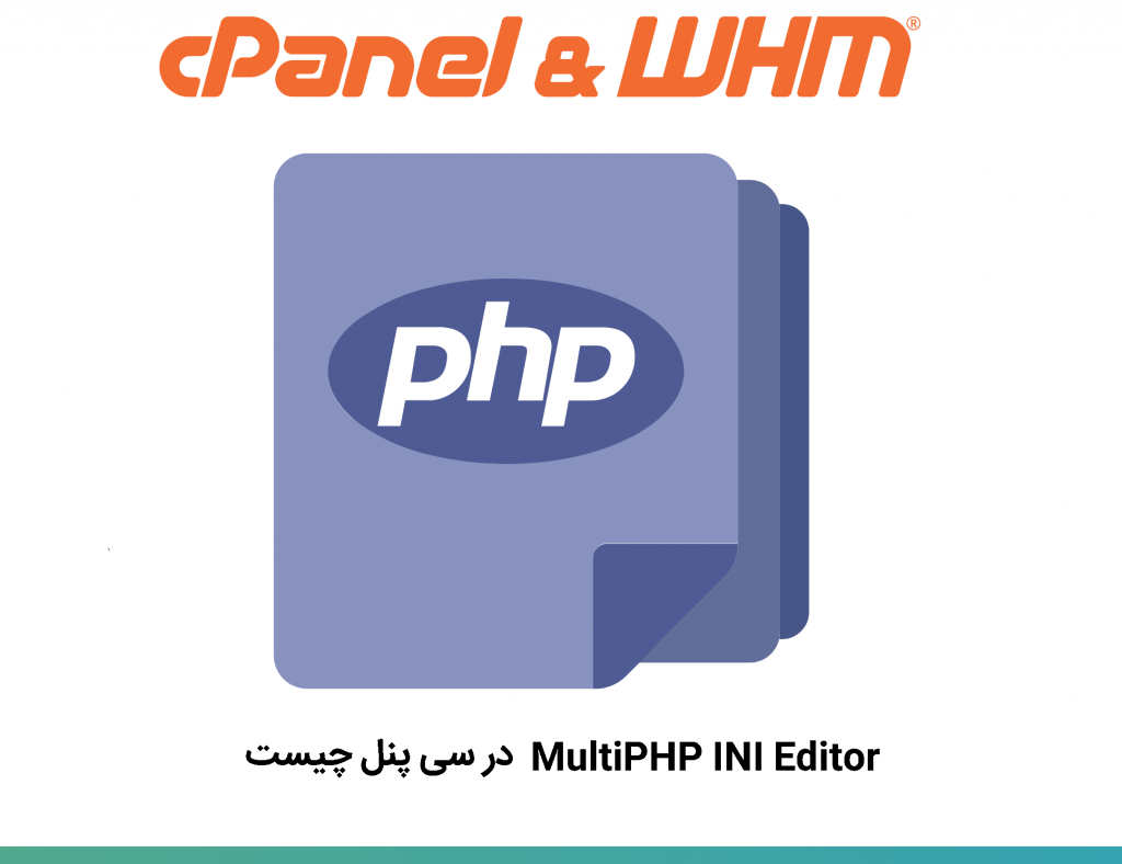 MultiPHP INI Editor در سی پنل چیست؟ • وبلاگ سون هاست