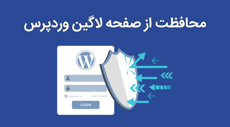 محافظت از صفحه لاگین وردپرس 1 محافظت از صفحه لاگین وردپرس