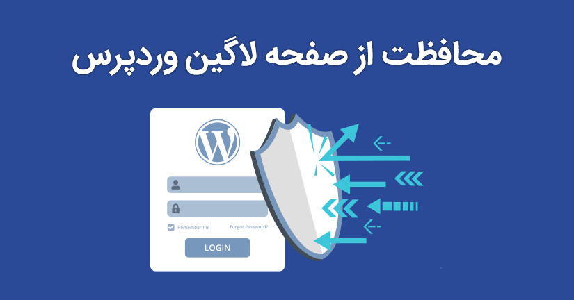 محافظت از صفحه لاگین وردپرس