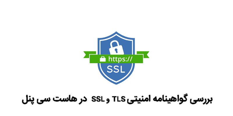 بررسی گواهینامه امنیتی