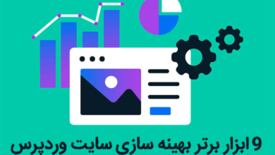 بهینه سازی سایت وردپرس
