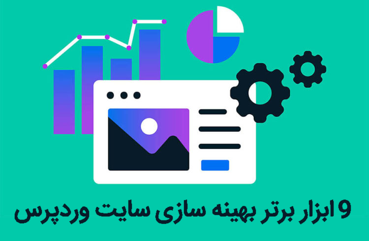 بهینه سازی سایت وردپرس