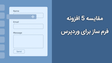 افزونه فرم ساز برای وردپرس