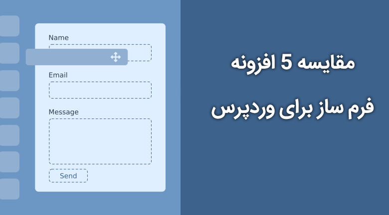 افزونه فرم ساز برای وردپرس