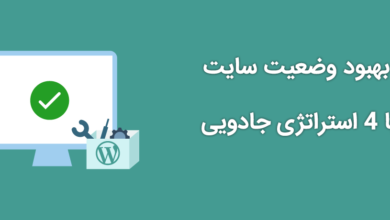 بهبود وضعیت سایت