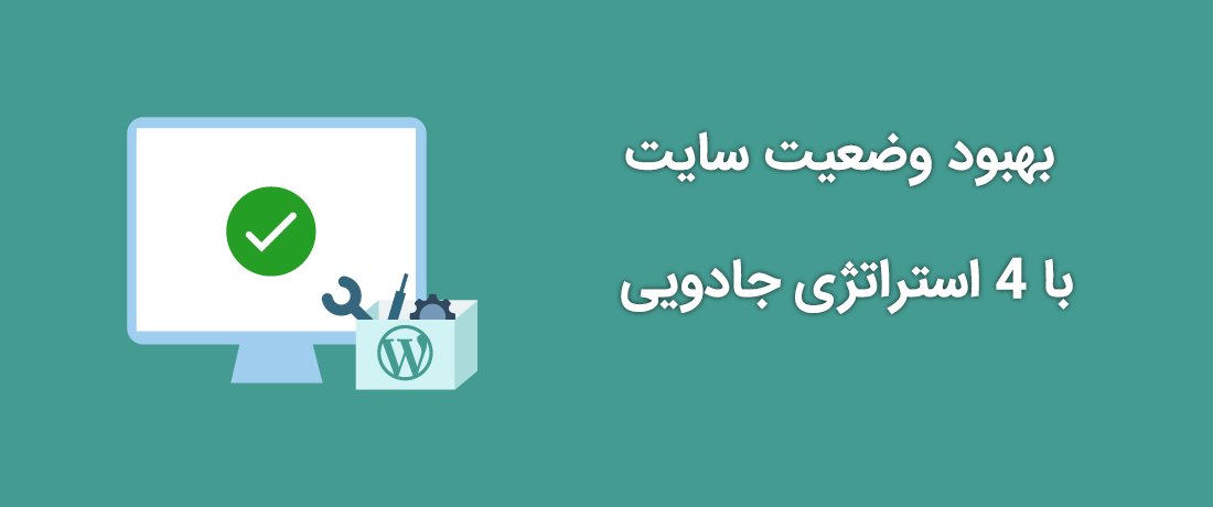 بهبود وضعیت سایت