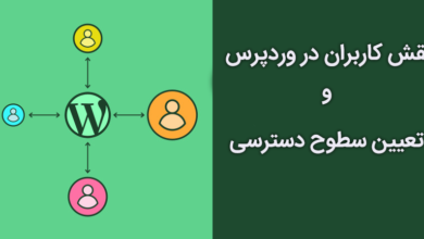 نقش کاربران در وردپرس