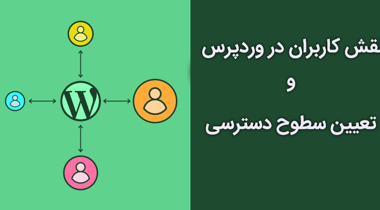 نقش کاربران در وردپرس