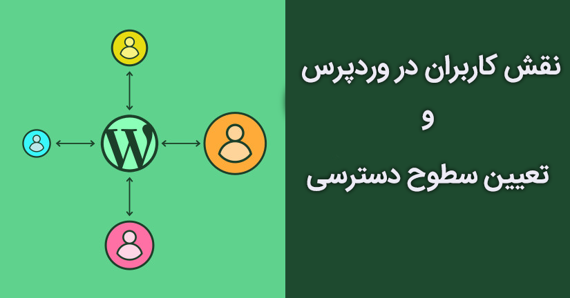 نقش کاربران در وردپرس