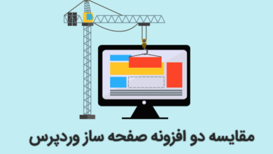 افزونه صفحه ساز وردپرس