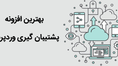 افزونه پشتیبان گیری وردپرس