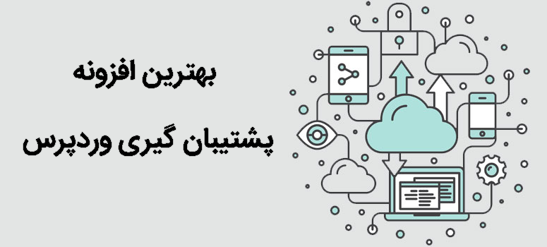 بهترین افزونه پشتیبان گیری وردپرس کدام است+مقایسه 1 افزونه پشتیبان گیری وردپرس