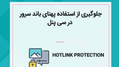 پهنای باند سرور در سی پنل