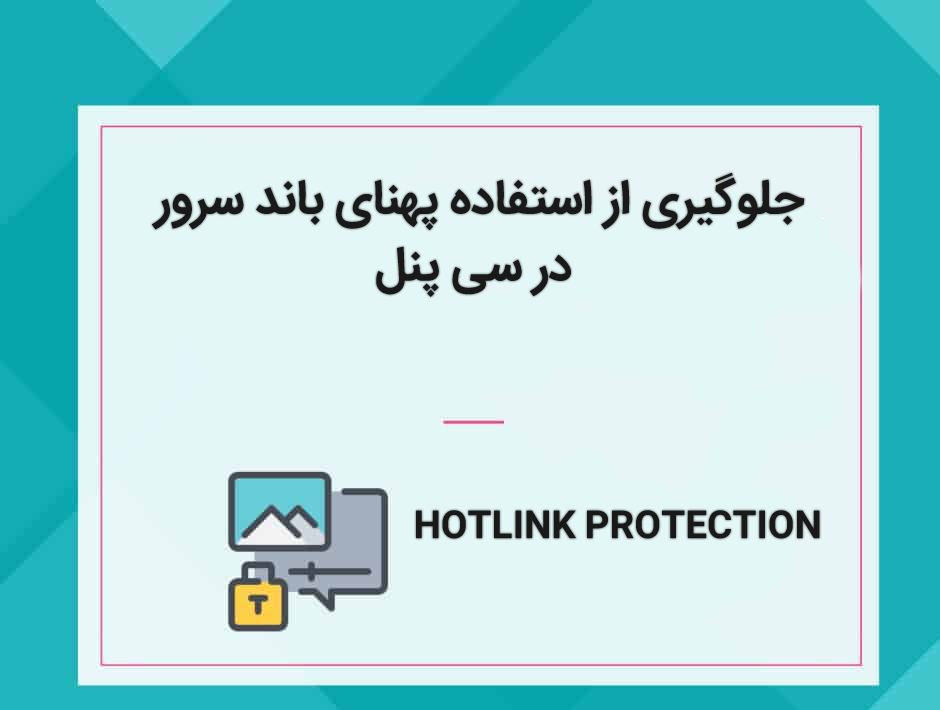 پهنای باند سرور در سی پنل