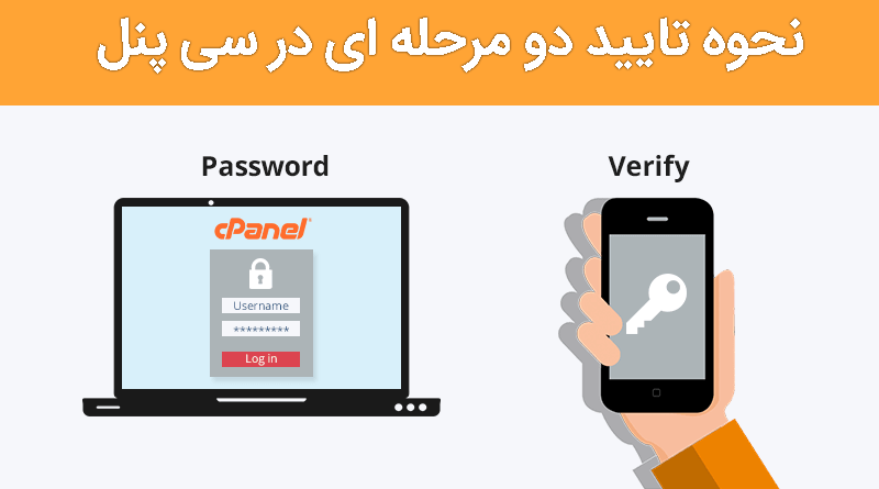 نحوه تایید دو مرحله ای در سی پنل