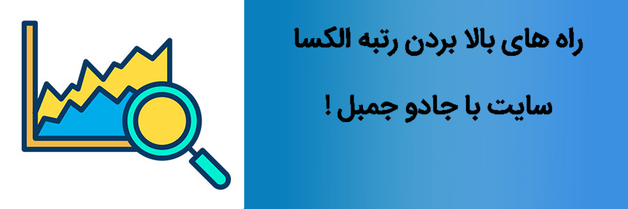 بالا بردن رتبه الکسا سایت