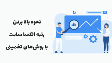 نحوه بالا بردن رتبه الکسا با روش های تضمینی و تست شده 13 increase alexa ranking