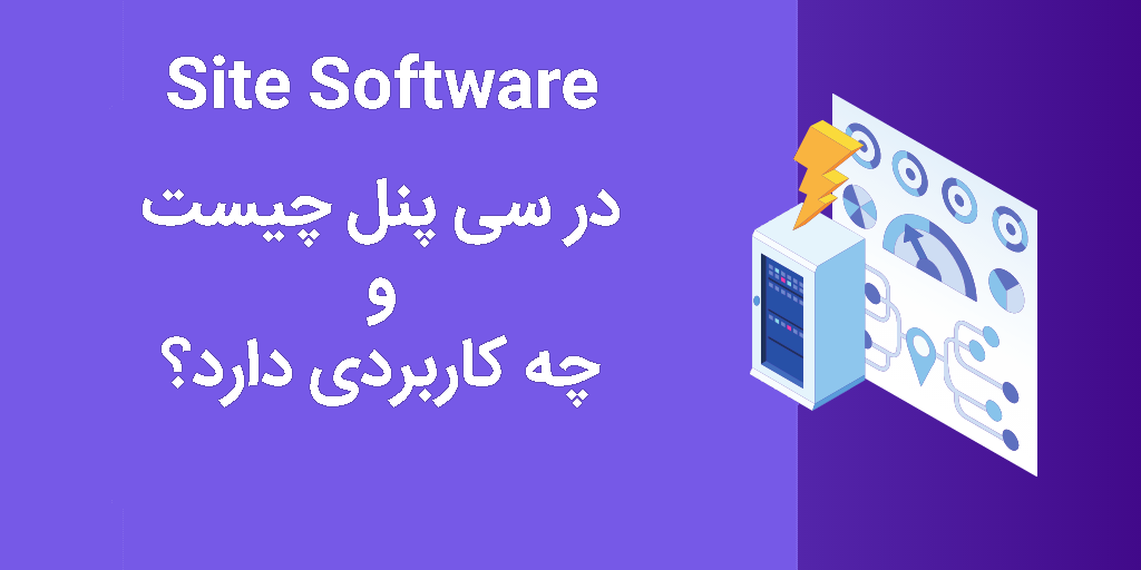 Site Software در سی پنل