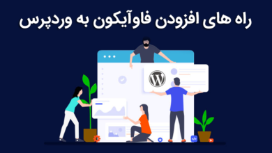 افزودن فاوآیکون به وردپرس