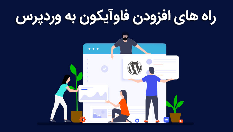 افزودن فاوآیکون به وردپرس