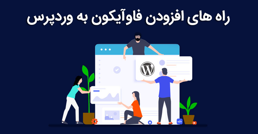 راه های افزودن فاوآیکون به وردپرس favicon 1 افزودن فاوآیکون به وردپرس