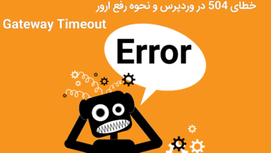 خطای 504 در وردپرس و نحوه رفع ارور 504 Gateway Timeout 11 خطای 504 در وردپرس