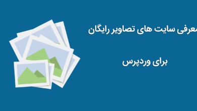 تصاویر رایگان برای وردپرس