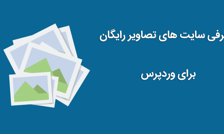 تصاویر رایگان برای وردپرس