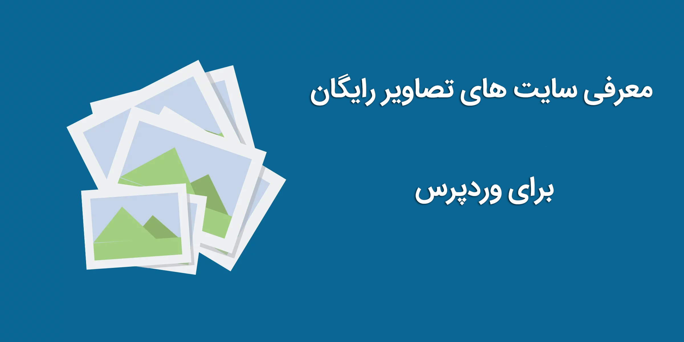 تصاویر رایگان برای وردپرس