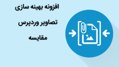 افزونه بهینه سازی تصاویر وردپرس