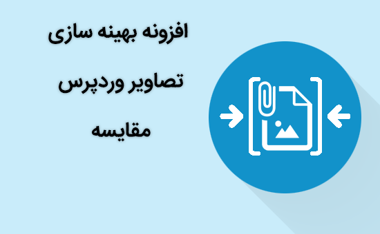 برترین افزونه بهینه سازی تصاویر وردپرس + مقایسه 1 افزونه بهینه سازی تصاویر وردپرس