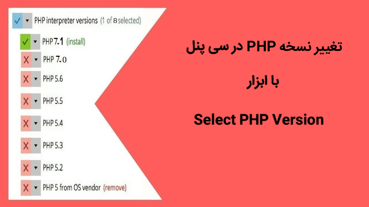 تغییر نسخه PHP در سی پنل